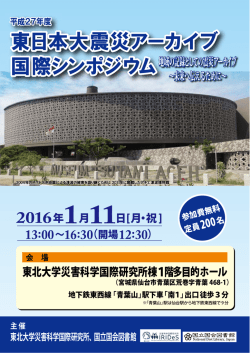 東日本大震災アーカイブ 国際シンポジウ 東日本大震災アーカイブ 国際
