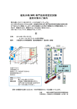磁気共鳴（MR）専門技術者認定試験 直前対策のご案内