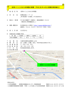 (仮称)くじこのはら保育園の概要（平成 28 年4月小規模保育