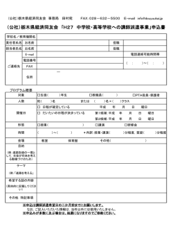 H27 中学校・高等学校への講師派遣事業」申込書