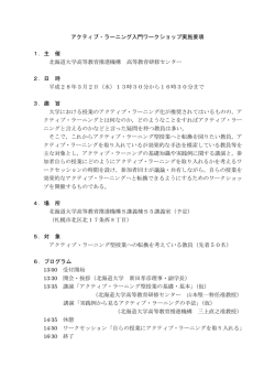 （実施要項）アクティブ・ラーニング入門ワークショップ - コピー