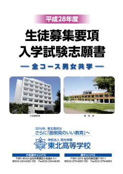 生徒募集要項 入学試験志願書 - 学校法人 南光学園 東北高等学校