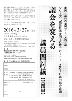 議 会 を 変 え る 議 員 間 討 議