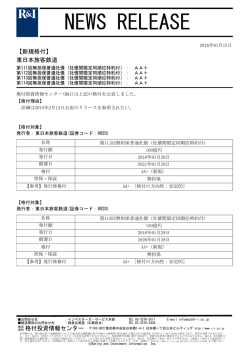 JR東日本の第111-114回無担保普通社債をAA+に格付