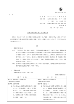 定款一部変更に関するお知らせ