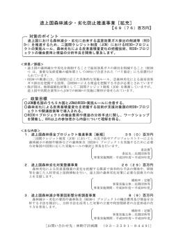 途上国森林減少・劣化防止推進事業［拡充］