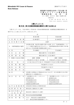 三菱UFJリース 第35回・第36回無担保普通社債発行に関するお知らせ
