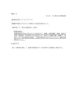 別紙13 629 その他の化学療法剤 【医薬品名】イトラコナゾール 【措置