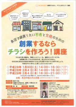 若者・女性のための創業チラシ講座