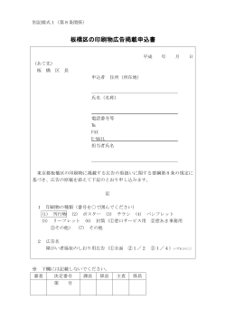 板橋区の印刷物広告掲載申込書及び注意事項（別記様式1）