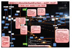 妙高スノーキャンドル情報part3