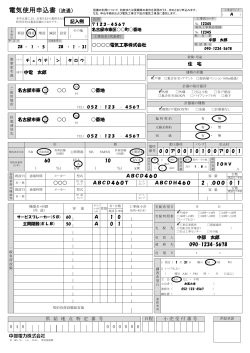 電気使用申込書（流通）