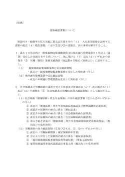 （別紙） 資格確認書類について 制限付き一般競争入札の実施に係る公告