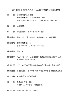 第41回 石川県4人チーム選手権大会実施要項