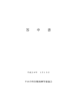 平成27年度半田市特別職報酬等審議会答申書（PDF：87KB）