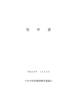 平成27年度半田市特別職報酬等審議会答申書（PDF：87KB）