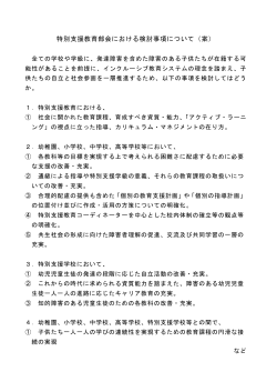 資料8-1 特別支援教育部会における審議状況について
