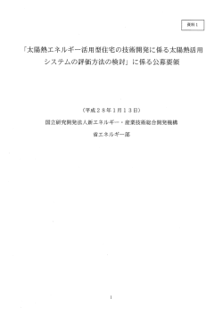 資料1 公募要領 - 新エネルギー・産業技術総合開発機構