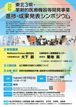 東北3県・ 草津帰的医療機器等開発事業