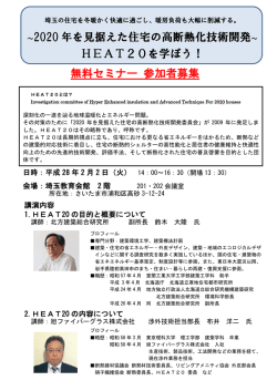～2020 年を見据えた住宅の高断熱化技術開発 HEAT20を学ぼう