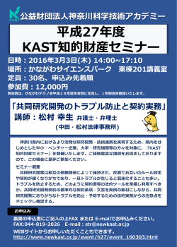 共同研究開発のトラブル防止と契約実務 - KAST 神奈川科学技術