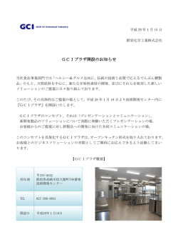 GCIプラザ開設のお知らせ（PDF134KB）