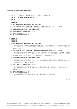 議事概要【速報】 - 財務会計基準機構