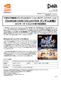 GUNDAM CARD COLLECTION ガンダム決戦