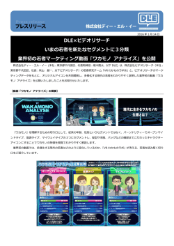 DLE&times;ビデオリサーチ いまの若者を新たなセグメントに3分類 業界初の