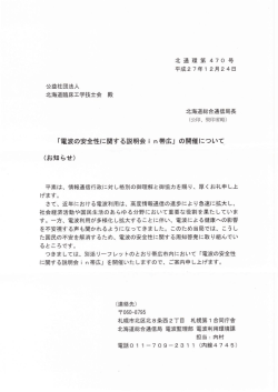 北海道総合通信局 電波の安全性に関する説明会in帯広 2016年2月4日