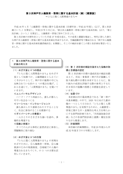 第3次神戸市人権教育・啓発に関する基本計画（案）〔概要版〕