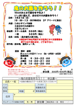 ～鬼のお面を作ろう！！ 申込書～