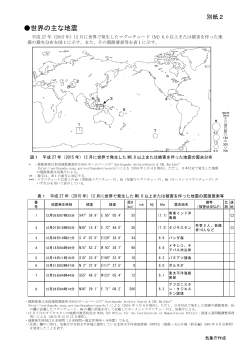 別紙2（世界の主な地震活動）[PDF形式: 1851KB]