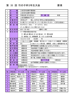 要項 竹の子杯3年生大会 第 35 回