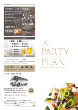 2016 ホテル白鳥 宴会プラン