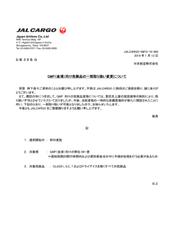 GMP（金浦）向け危険品の一部取り扱い変更について