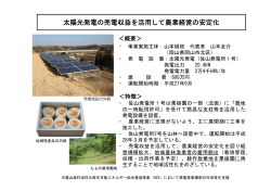「太陽光発電の売電収益を活用して農業経営の安定化」（PDF：185KB）
