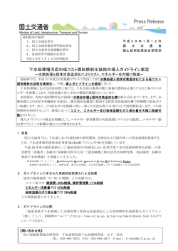 下水処理場汚泥の低コスト固形燃料化技術の導入ガイドライン策定～水