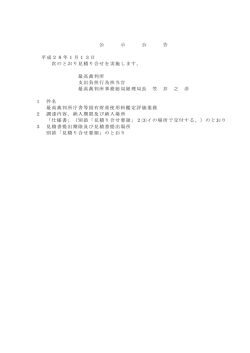公 示 公 告 平成28年1月13日 次のとおり見積り合せを実施し