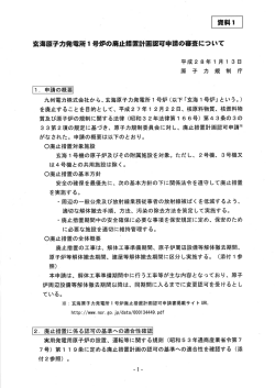 資料ー 玄海原子力発電所ー 号炉の廃止措置計画