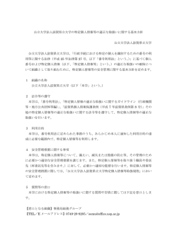 公立大学法人滋賀県立大学の特定個人情報等の適正な取扱いに関する