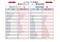 シャトルバス - 新東京病院