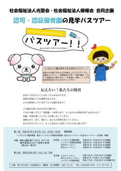 認可・認証保育園の見学バスツアー