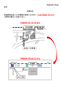 拝島駅発送迎バスの乗場が変更になります。（以前の乗場に戻ります） ご