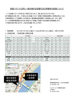 （土）～高速バス「つくば号」