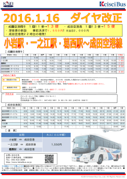 小岩駅・一之江駅・葛西駅～成田空港線パンフレット（PDF：198KB）