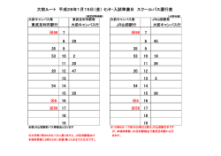 1月15日（金）大前ルートバス時刻表について