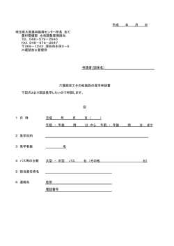 一般用見学申込書（PDF：55KB）