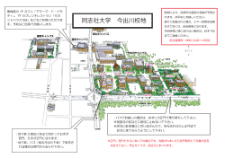 今出川キャンパスの交通案内 ［PDF 829KB］