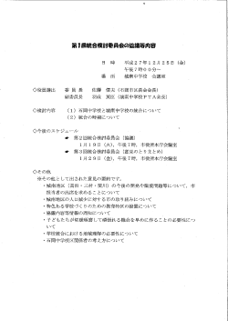第1回統合検討委員会の協議等内容